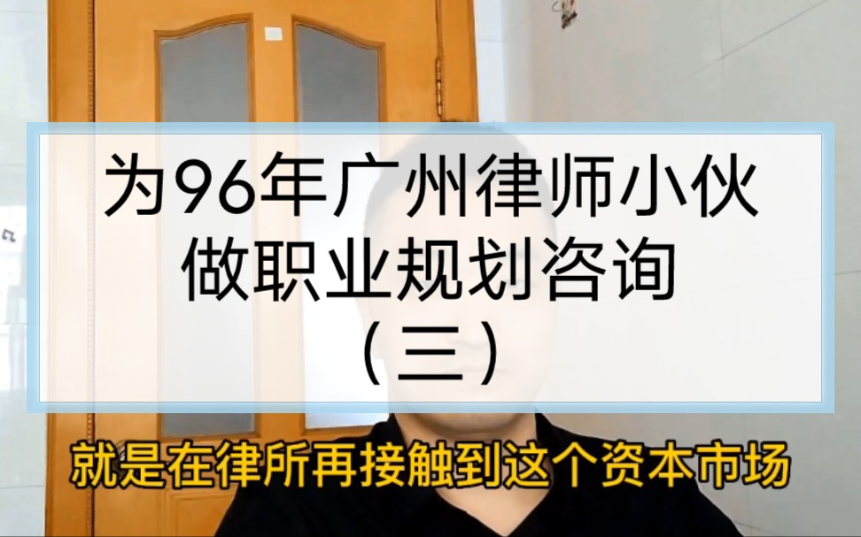 搞不良资产处置的都赚翻了?律师永远都是配角?为90后广州律师小伙做职业规划咨询,如何实现职业突破,看虎牙哥如何解答(三)哔哩哔哩bilibili