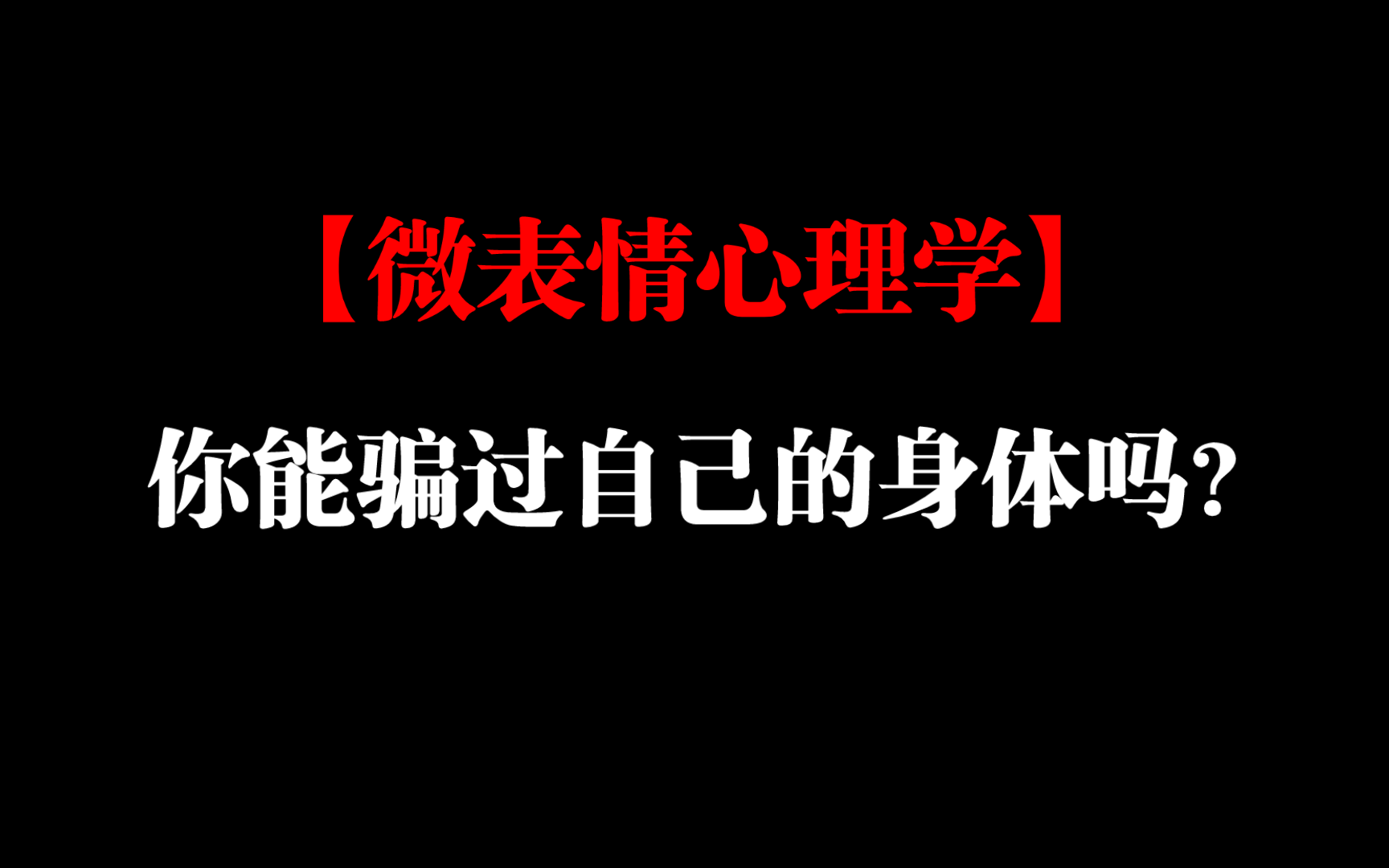【微表情心理学】"你能骗过自己的身体吗?