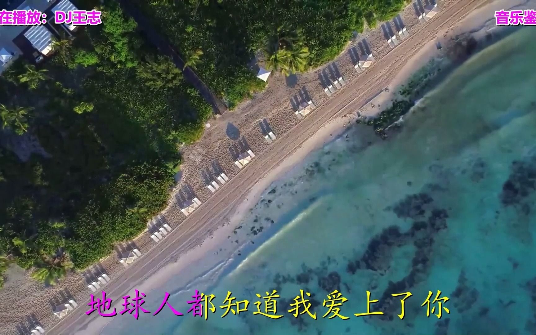 [图]经典老歌：《地球人都知道我爱你 (Dj王志版)》歌甜景美，嘹亮歌声太美了