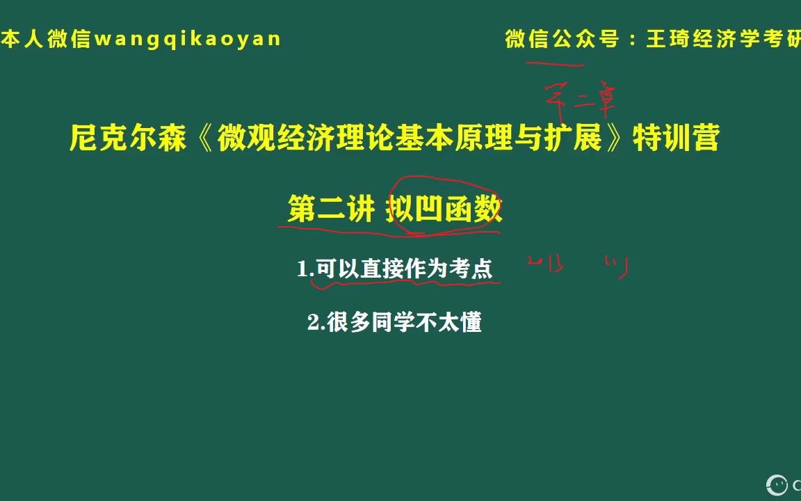 【2024人大802经济学】尼克尔森特训第二讲:拟凹函数哔哩哔哩bilibili