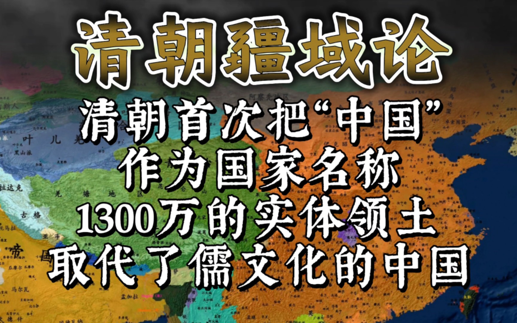 清朝皇帝首次把“中国”作为国家名称,1300万的实体领土取代了儒家文化区的中国,这一点真的很伟大!哔哩哔哩bilibili