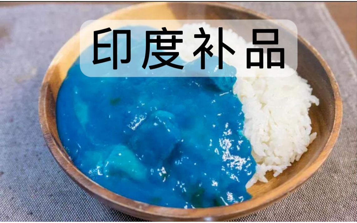 最补不过糊糊——印度对“食物”的独特定义 | 趣味印度哲学哔哩哔哩bilibili