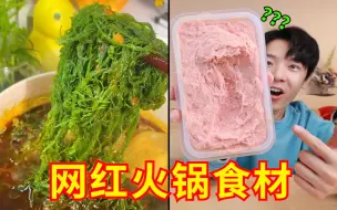 Download Video: 小众地方火锅食材！好吃到变成吗喽！彻底疯狂！啊啊啊真好吃！