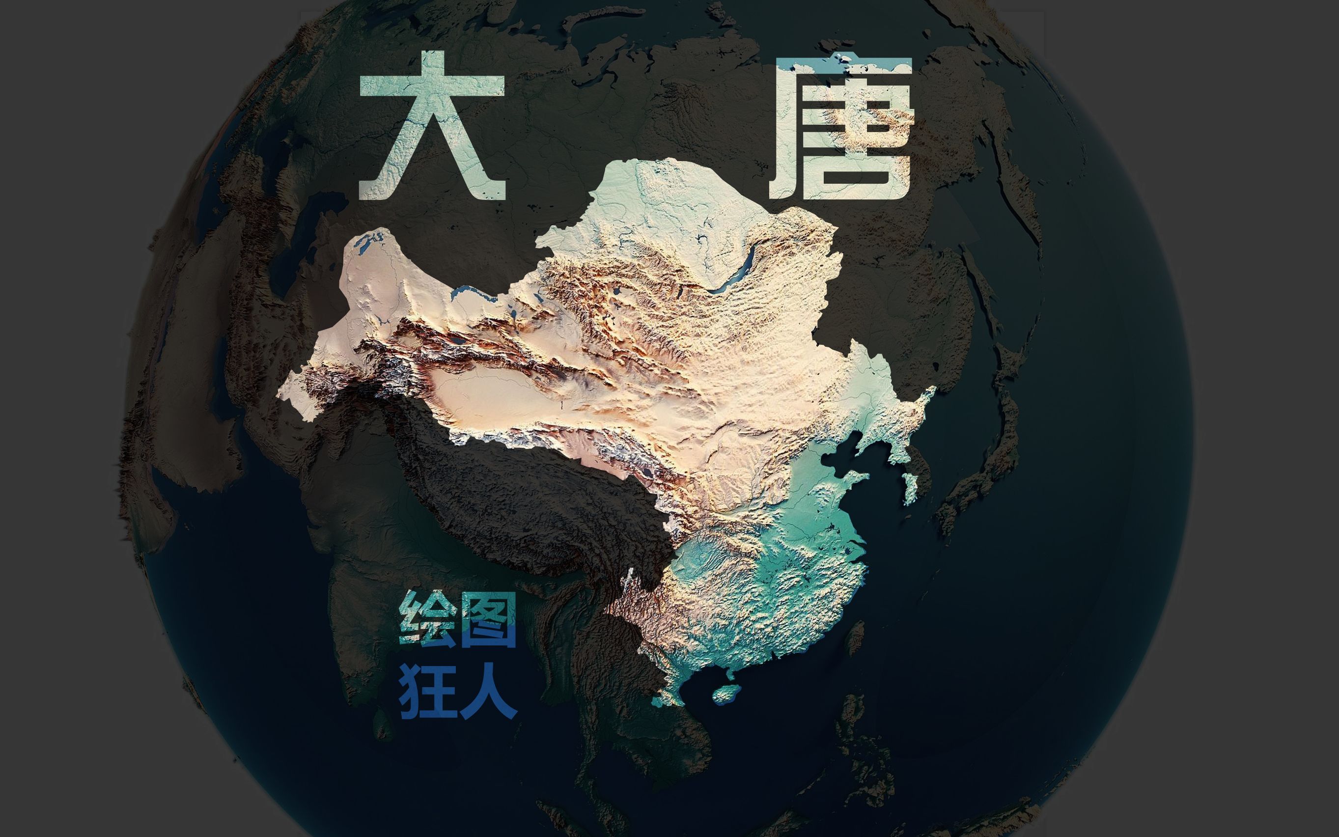 [图]中国各朝代历史地图（三维地形版）