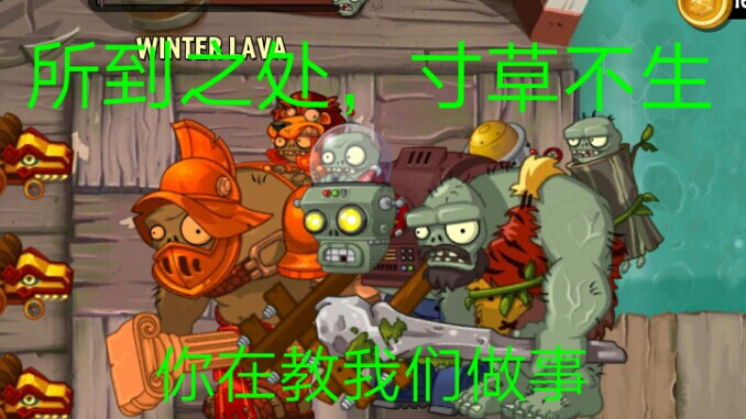 [图][pvz2] 三 僵 当 关， 万 僵 莫 开