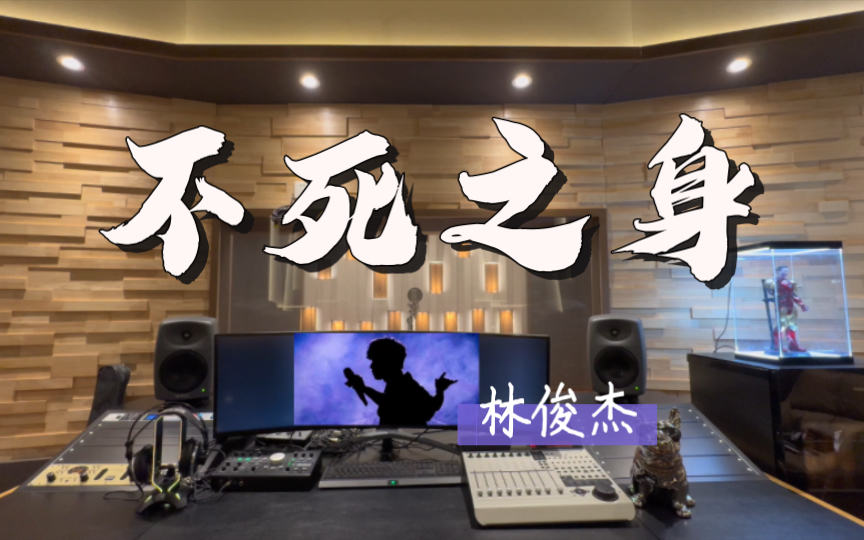 90在百万录音棚听 林俊杰《不死之身》【地球毁灭了以后 我仍爱你爱
