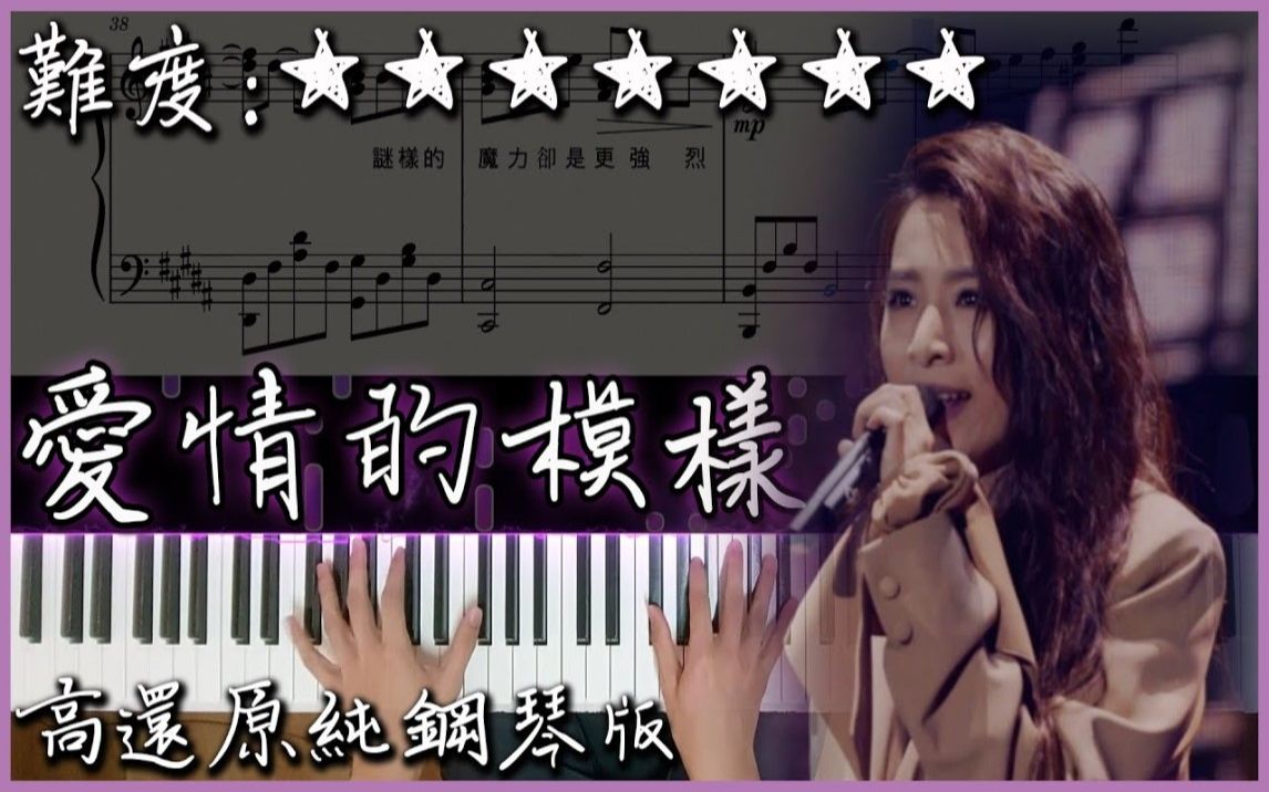 [图]【Piano Cover】MAYDAY 五月天 - 愛情的模樣 feat.田馥甄 Hebe｜高還原純鋼琴版｜高音質/附譜/附歌詞