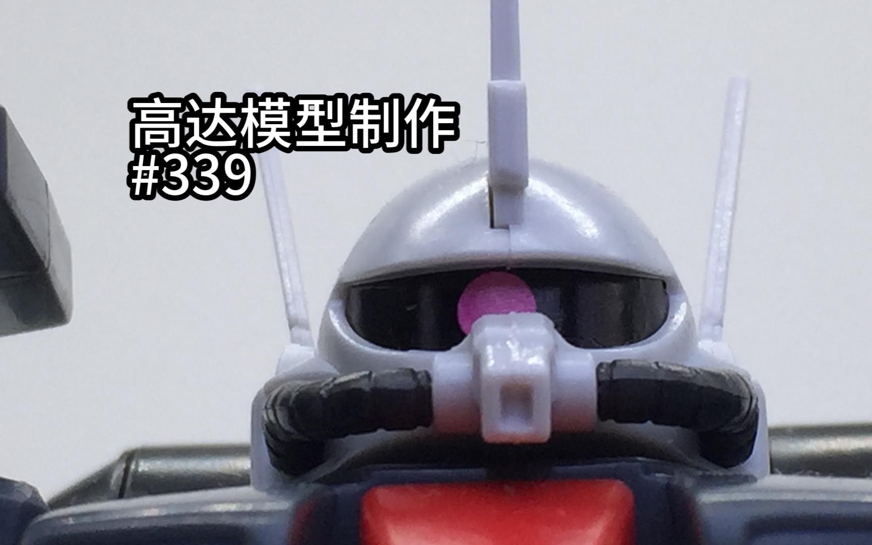 高达模型制作339:扎古Ⅲ(2000)