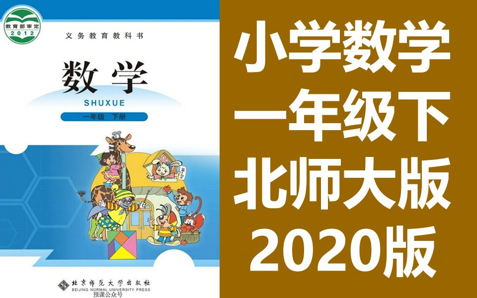 小学数学 一年级下册 北师大版 1年级下册 同步课堂教学视频 数学一年级数学下册数学1年级数学下册一年级下(教资考试)哔哩哔哩bilibili