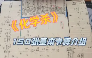 三名高中生倾力打造出《化学三国杀》，共150张手绘牌持续更新中！