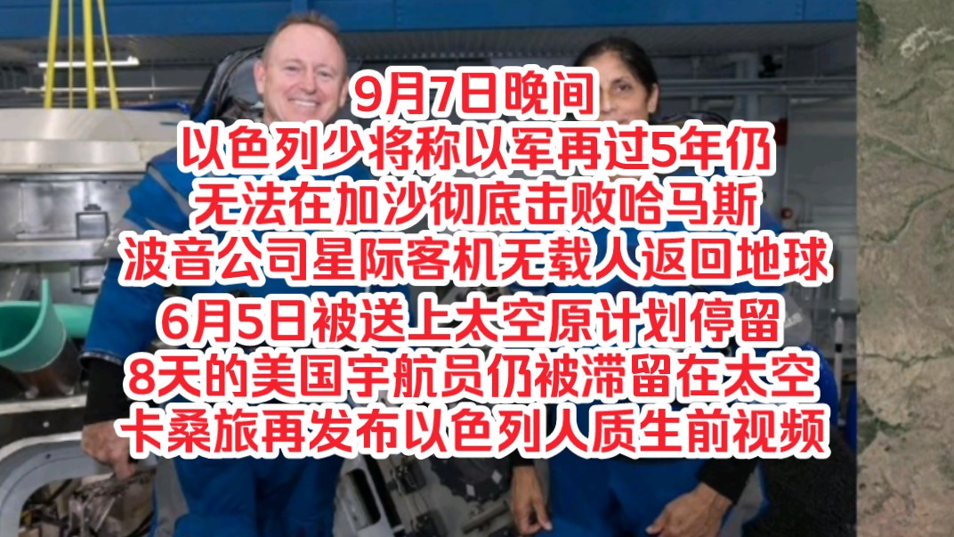 9月7日晚间,以少将称以军再过5年仍无法彻底击败哈马斯,波音公司星际客机无载人返回地球,原计划停留8天的美国宇航员仍被滞留在太空,卡桑旅再发布...