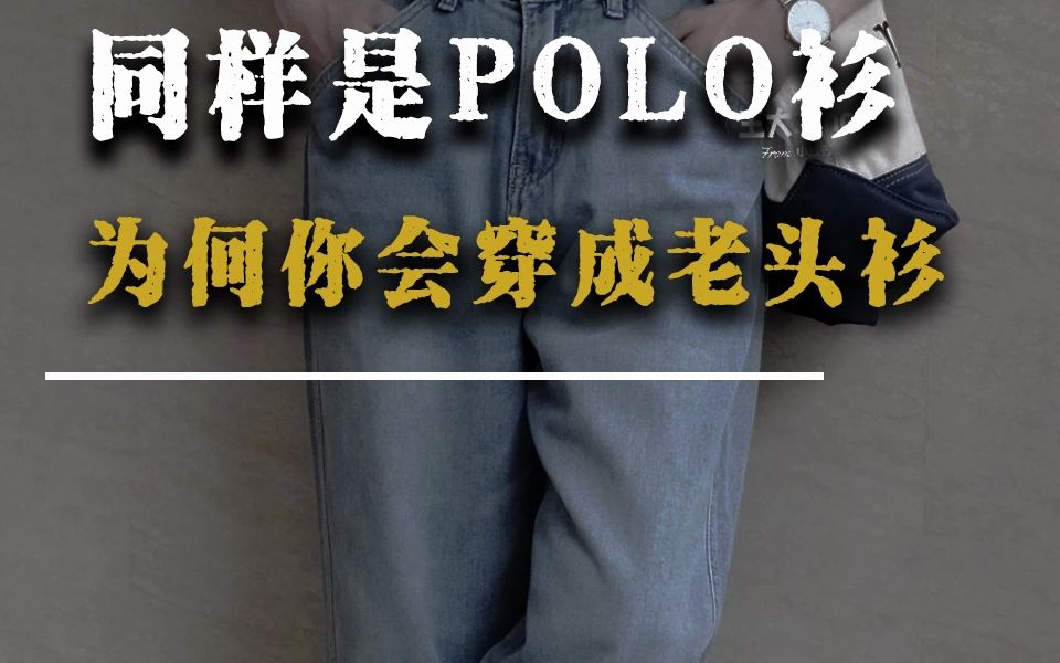 同样是polo衫,为何你穿就成了老头衫?哔哩哔哩bilibili