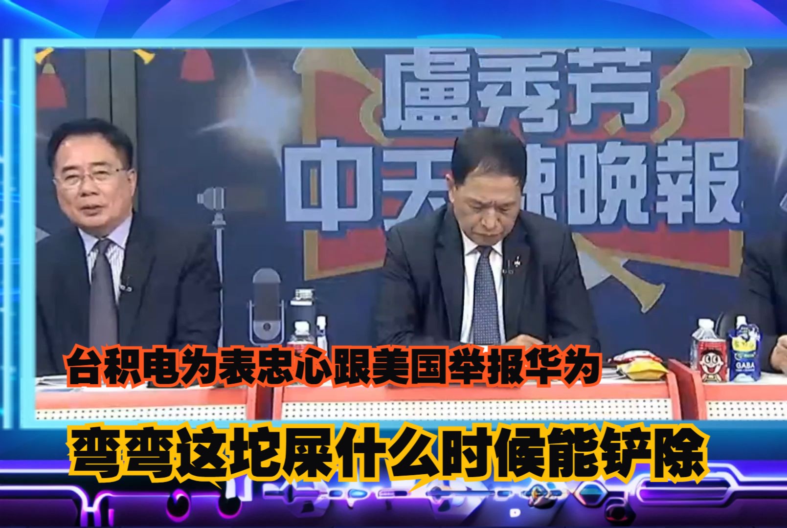 弯弯台积电为了献媚.效忠美国,竟然把华为举报了还扣了华为100亿.