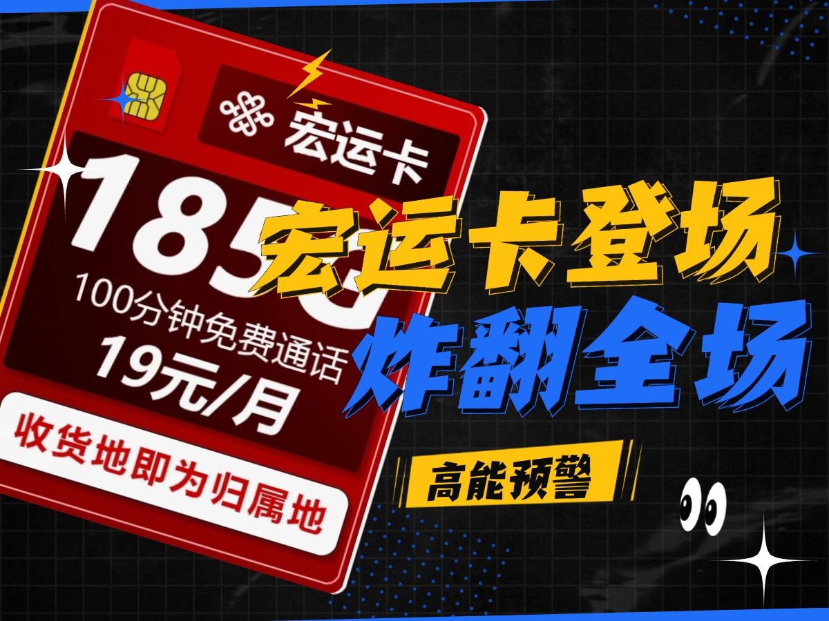 【联通本地卡】联通19元套餐:月享185G流量+100分钟!2024流量卡全价位推荐,12月流量卡最新测评!!省钱党集合,性价比爆棚流量卡推荐哔哩哔哩...