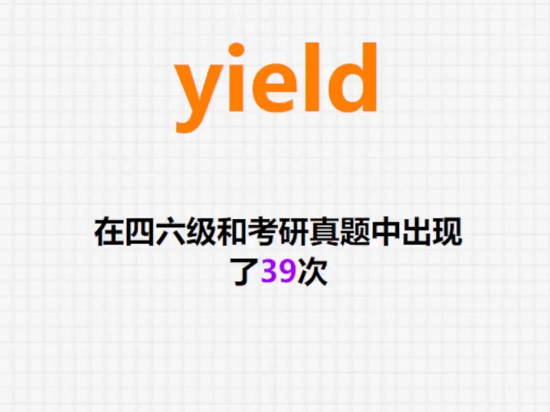 高频单词:yield哔哩哔哩bilibili