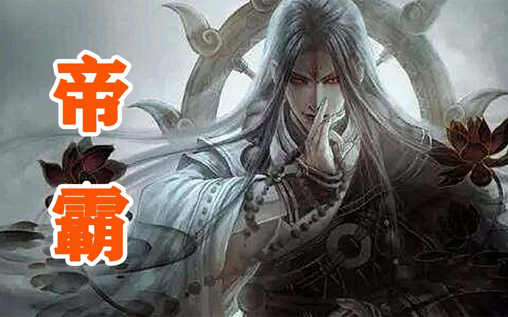 一口气看完超火武侠风漫画《帝霸》哔哩哔哩bilibili