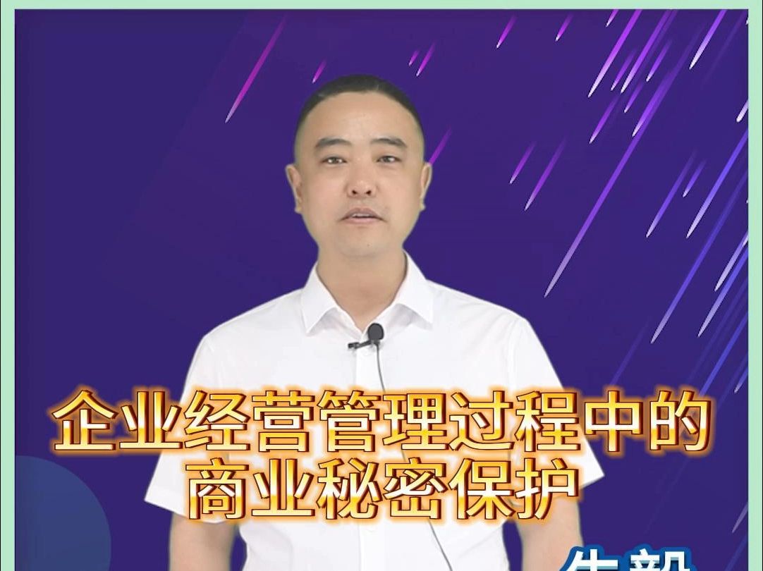 企业经营管理过程中的商业秘密保护哔哩哔哩bilibili