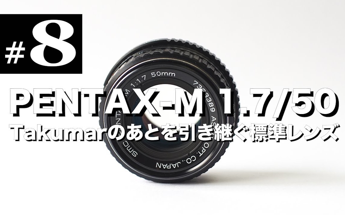 铭镜入坑#8 宾得PENTAXM 50mm F1.7哔哩哔哩bilibili