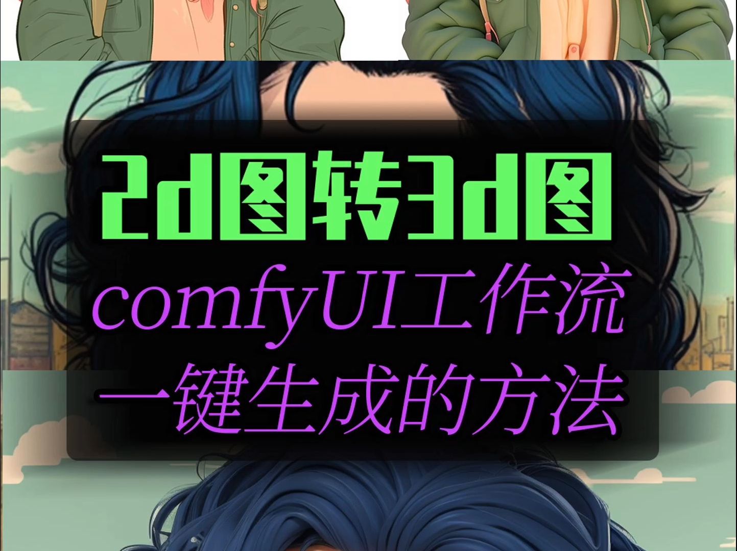 2d图片转3d的操作方法!comfyUI工作流应用哔哩哔哩bilibili