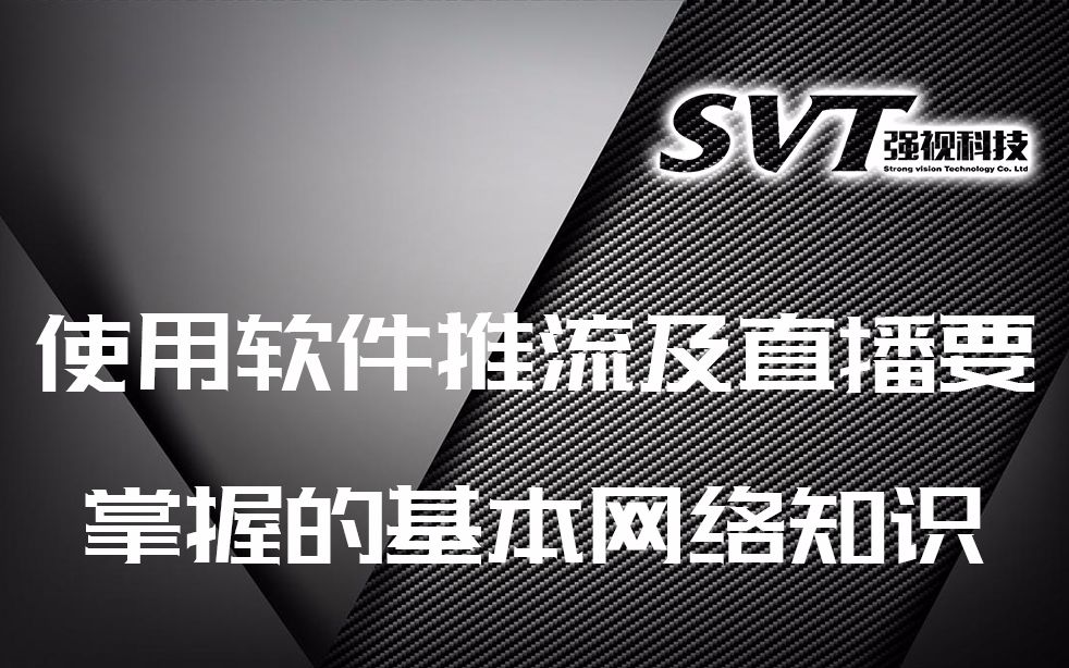 使用软件推流及直播要掌握的基本网络知识哔哩哔哩bilibili