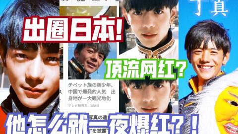 一夜爆红 新晋顶流 丁真登上日本yahoo首页头条并被多家媒体和电视台报道 哔哩哔哩 つロ干杯 Bilibili