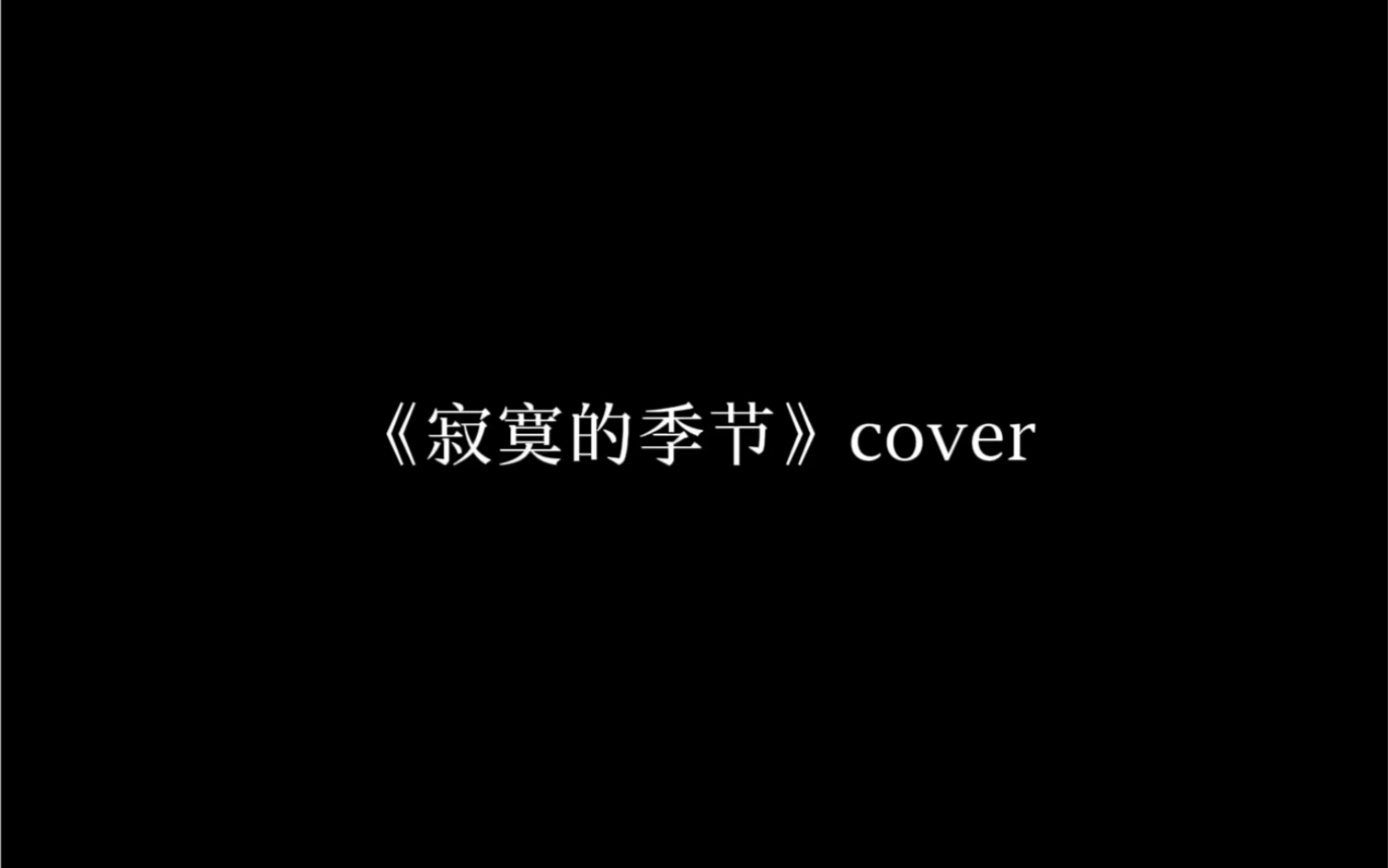 [图]邓佳鑫 《寂寞的季节》cover