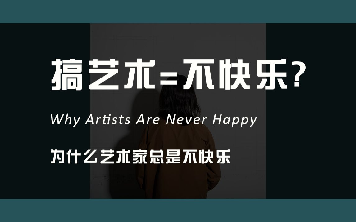 [图]搞艺术 = 不快乐？为什么艺术家总是不快乐 Why Artists Are Never Happy - DSLRguide