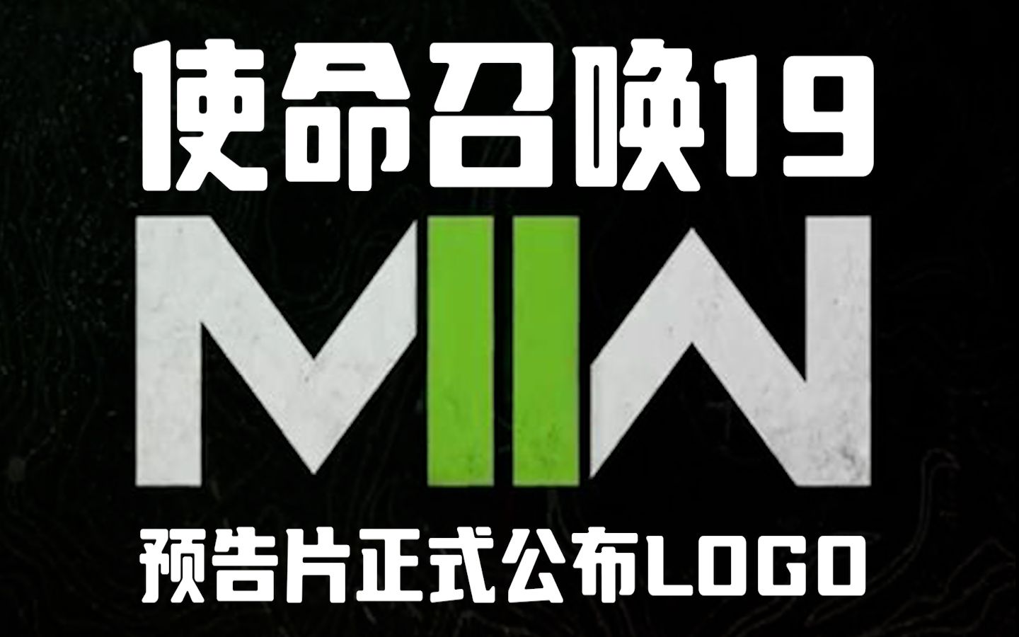 【COD19】动视正式公布使命召唤19的logo预告片单机游戏热门视频