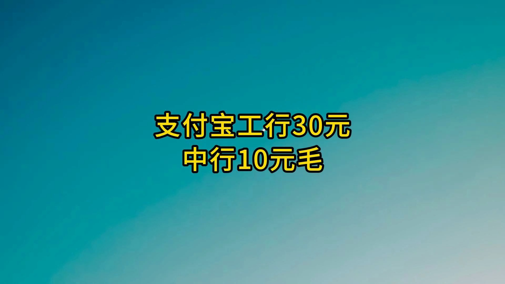 新来:支付宝工行30元,中行10元毛.哔哩哔哩bilibili