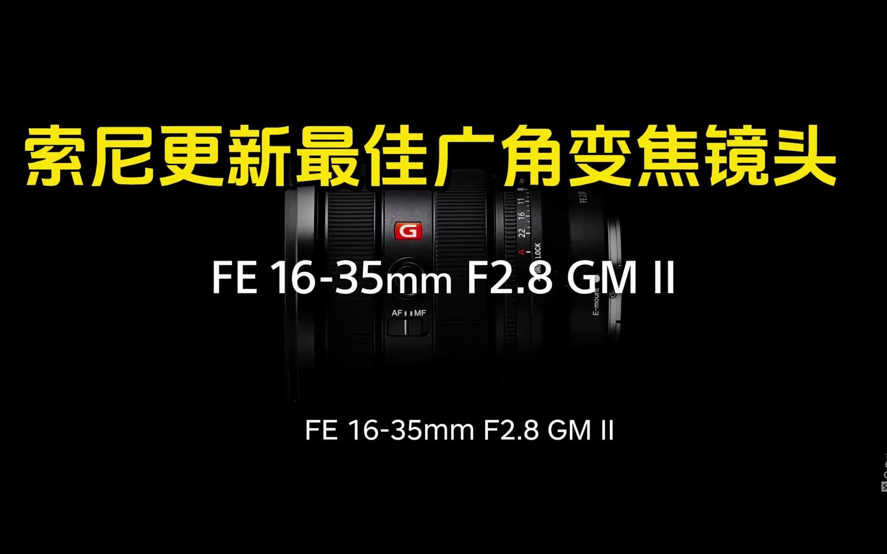 索尼发布FE 1635mm f / 2.8 GM II镜头,完成大三元镜头更新,8月30日相加价格哔哩哔哩bilibili