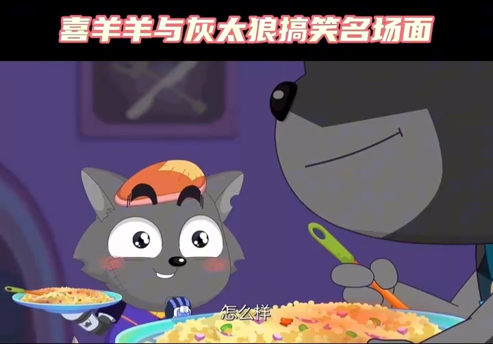 喜羊羊:灰太狼给小灰灰炒饭吃,这么咸,小灰灰怎么能吃的下去!