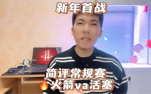 Télécharger la video: 简评常规赛：火箭vs活塞.新年首战！