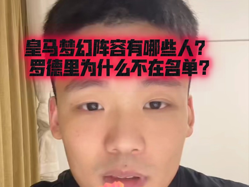 皇马梦幻阵容有哪些人? 罗德里为什么不在名单?哔哩哔哩bilibili