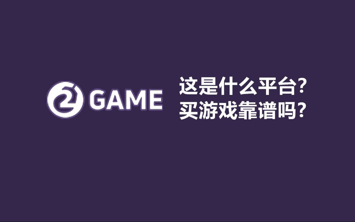 在2Game买游戏靠谱吗?哔哩哔哩bilibili教程