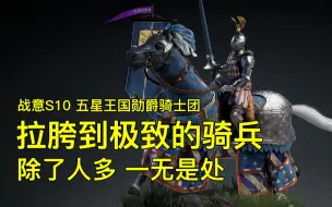 Descargar video: 【麦克杂谈】战意S10 新五星骑 王国勋爵骑士团 拉胯到极致的骑兵 除了人多 一无是处