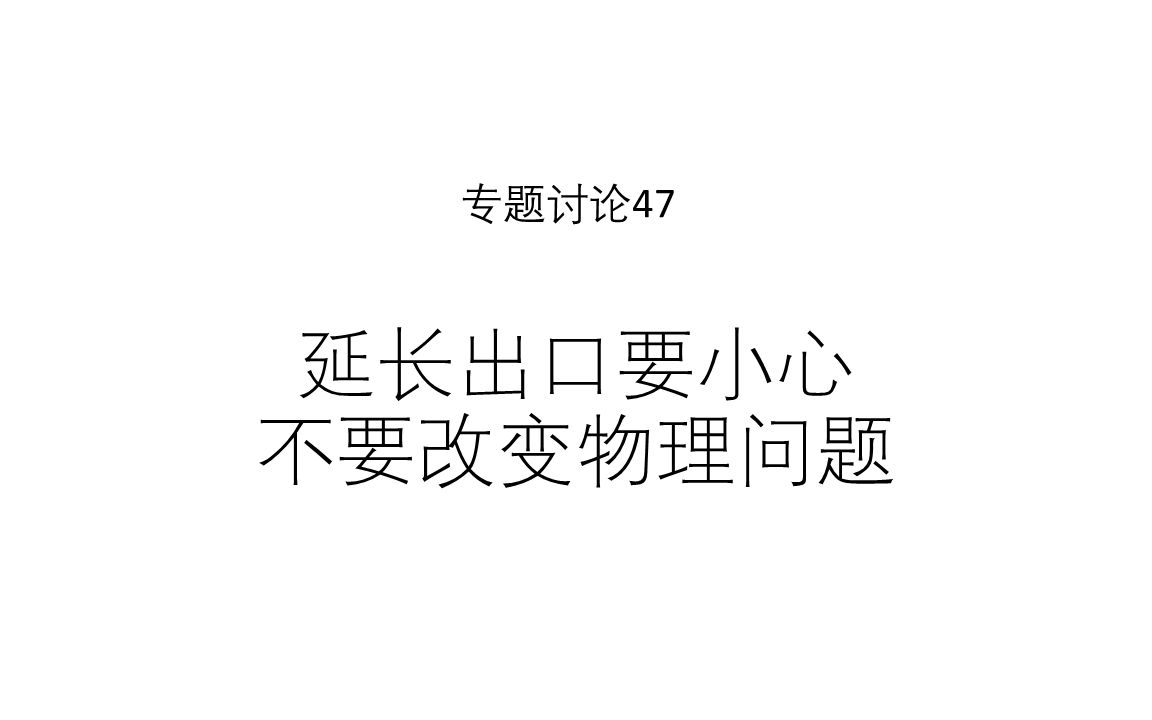 专题讨论47延长出口要小心不要改变物理问题哔哩哔哩bilibili