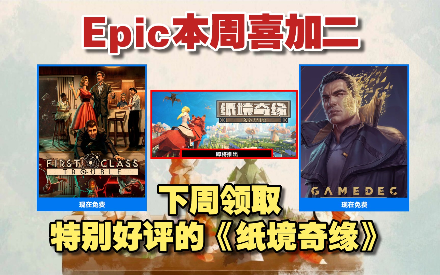 背刺!Epic今晚免费领取原价90元的《骇游奇侠决定版》和原价49元的狼人杀游戏《头等舱危机》|下周赠送特别好评的打字冒险游戏《纸境奇缘》!哔哩哔...