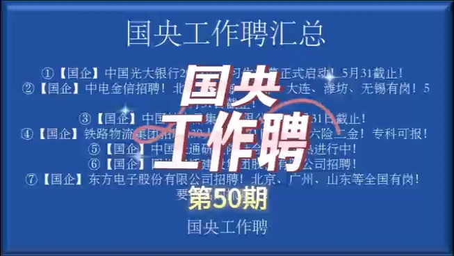 全国多地国企央企招聘!六险二金!专科可报!【国央工作聘】第50期:光大银行、中电金信、林产品集团、铁路物流集团、中国联通、路桥建设、东方电子...