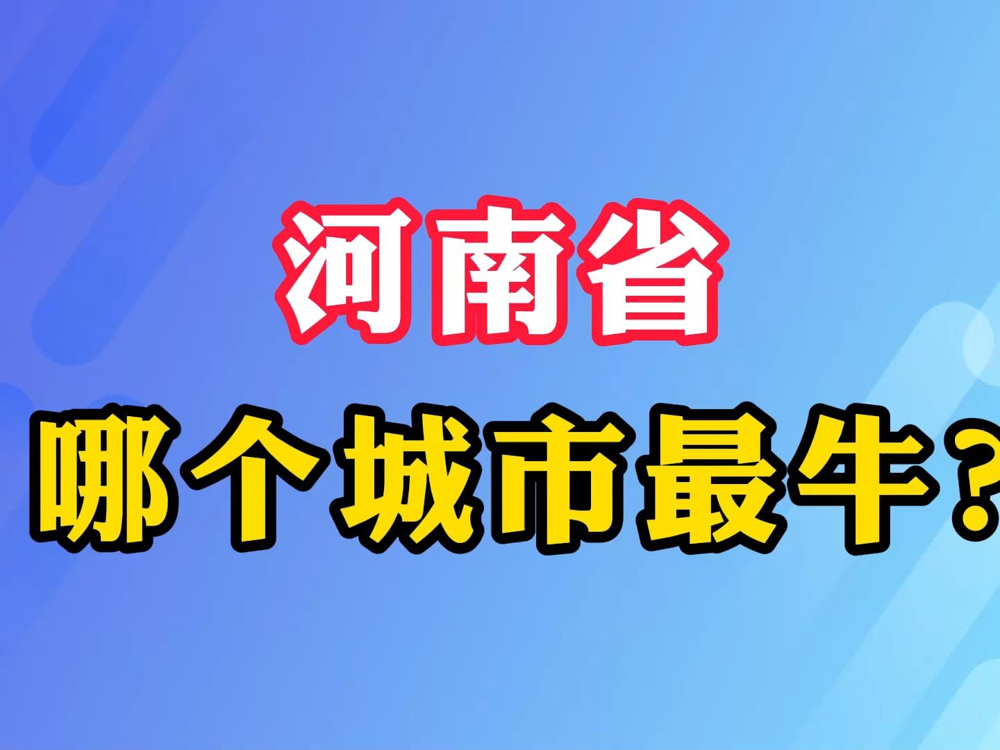 河南省 哪个城市最牛?哔哩哔哩bilibili