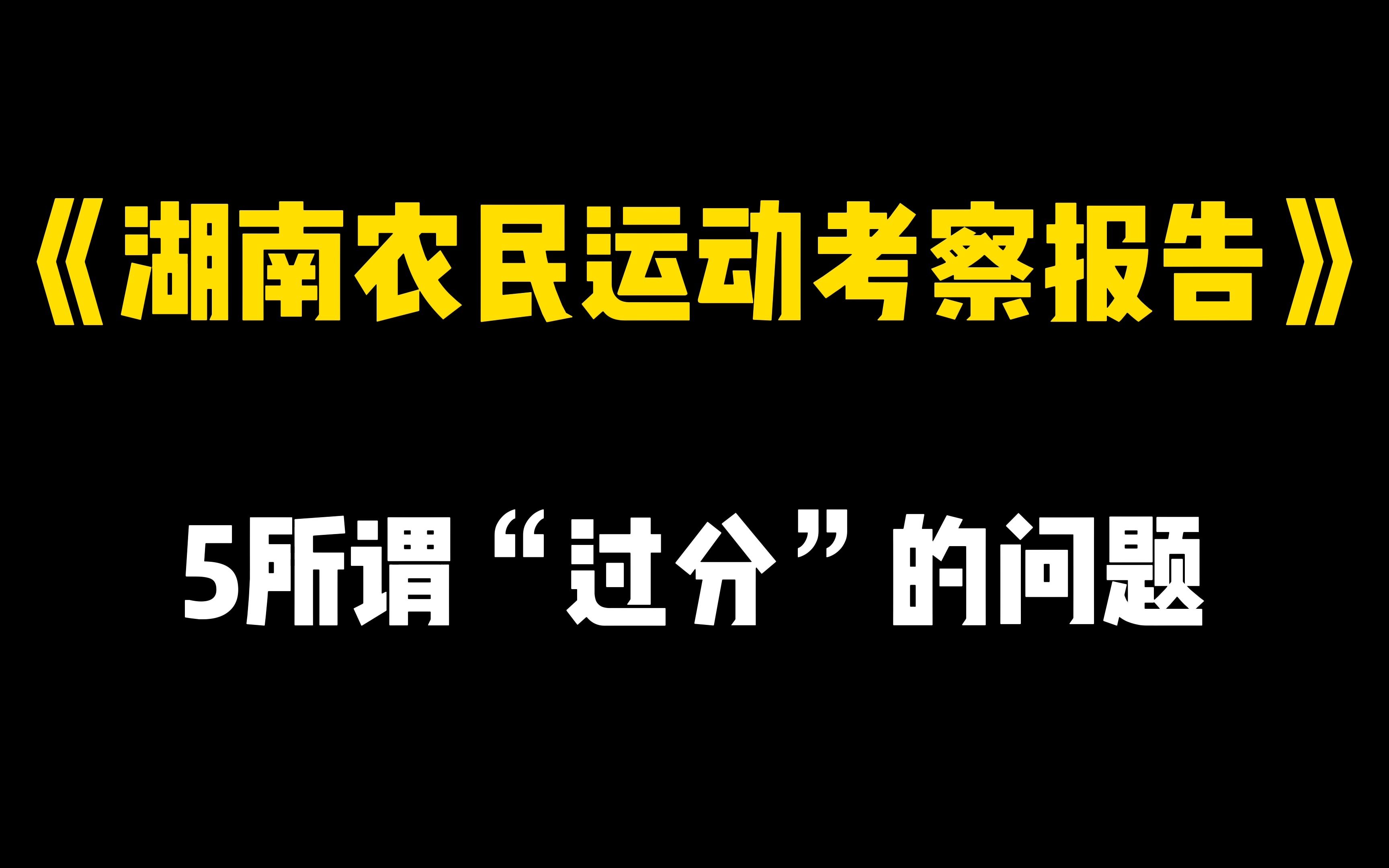 [图]《湖南农民运动考察报告》5所谓“过分”的问题