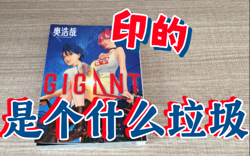 玉皇朝 GIGANT 10 什么垃圾哔哩哔哩bilibili