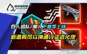 Download Video: 「资讯鸭先知」新道具可以换通行证进化皮！单人/四人组队模式下赛季上线！重生正在测试双持武器！