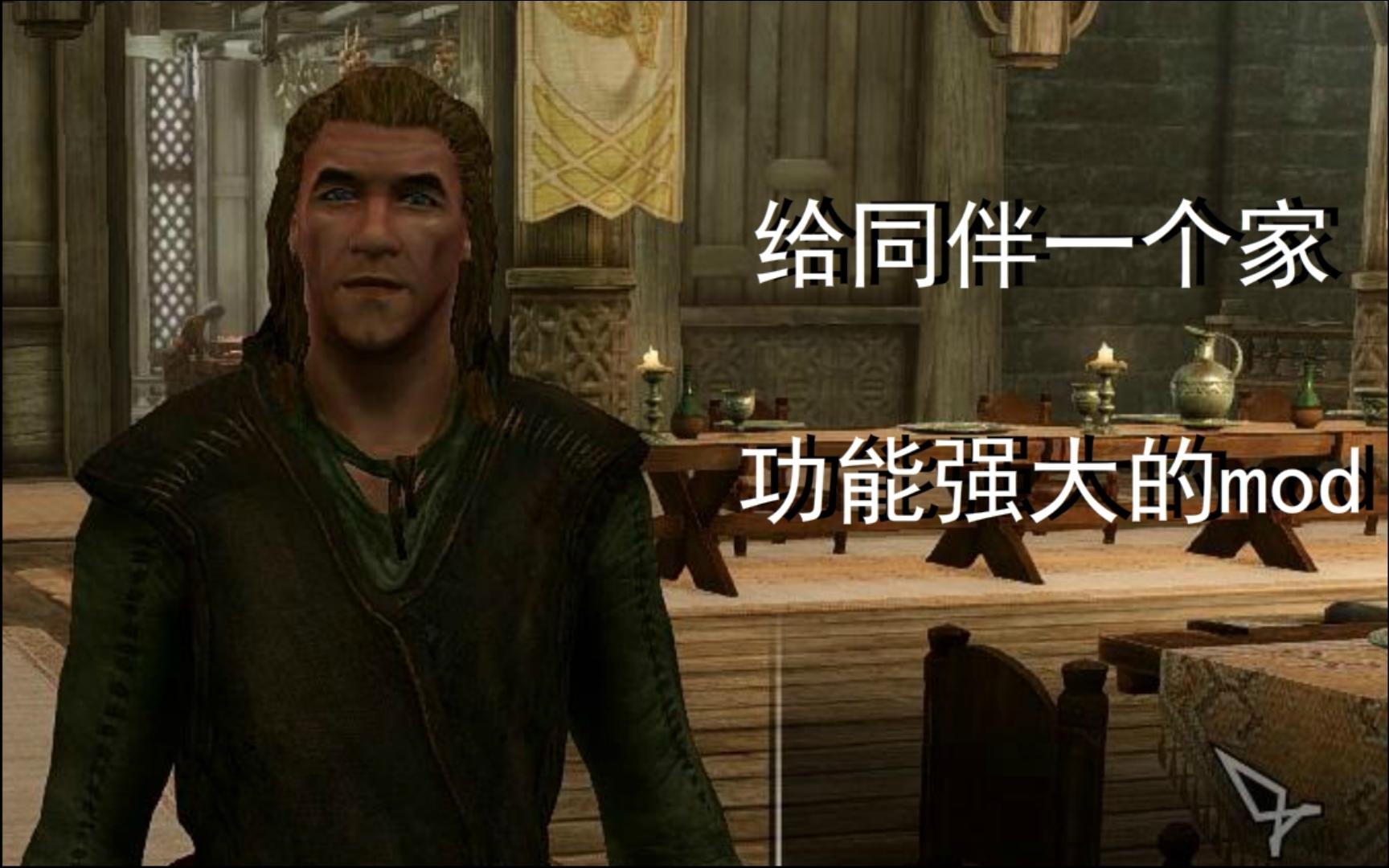 【上古卷轴5】给同伴一个家，有了这个mod房屋不再闲置
