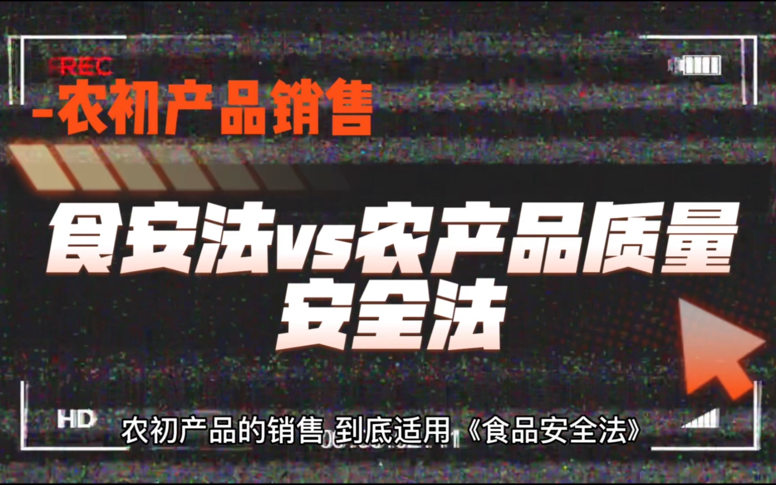 [图]农产品销售：适用食品安全法还是农产品质量安全法？