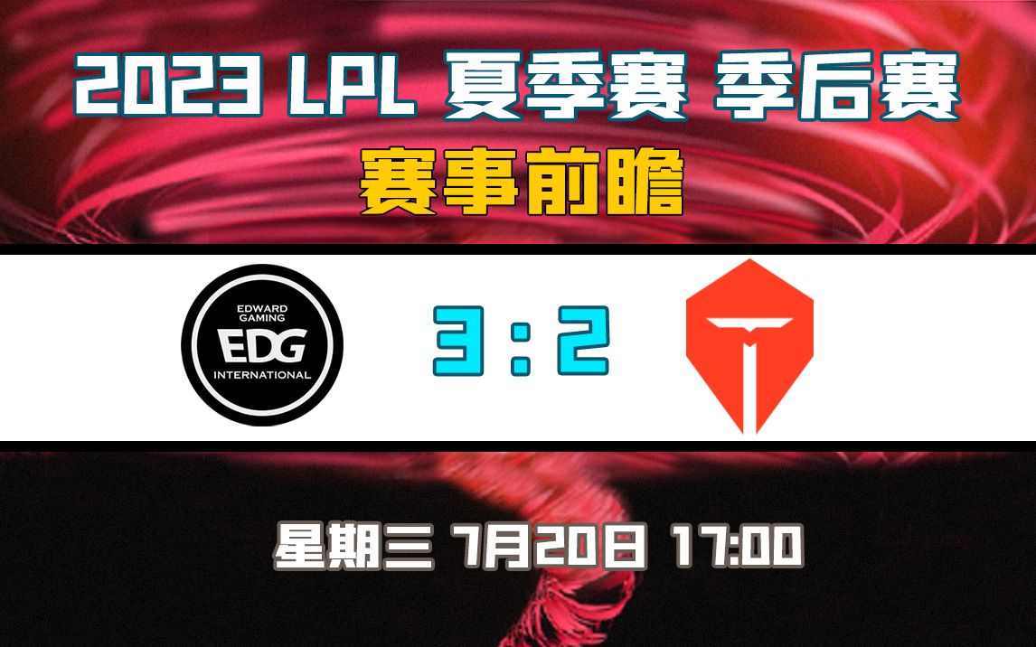 【2023LPL夏季季后赛预测】EDG vs TES