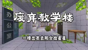 迷你世界：废弃教学楼，从一楼出发去阳台逃生，中途需要躲避阿糖