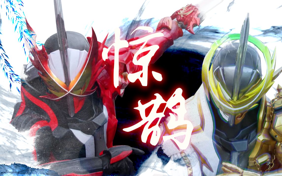 【完结纪念/填词/群像】惊鹊—假面骑士圣刃_哔哩哔哩_bilibili