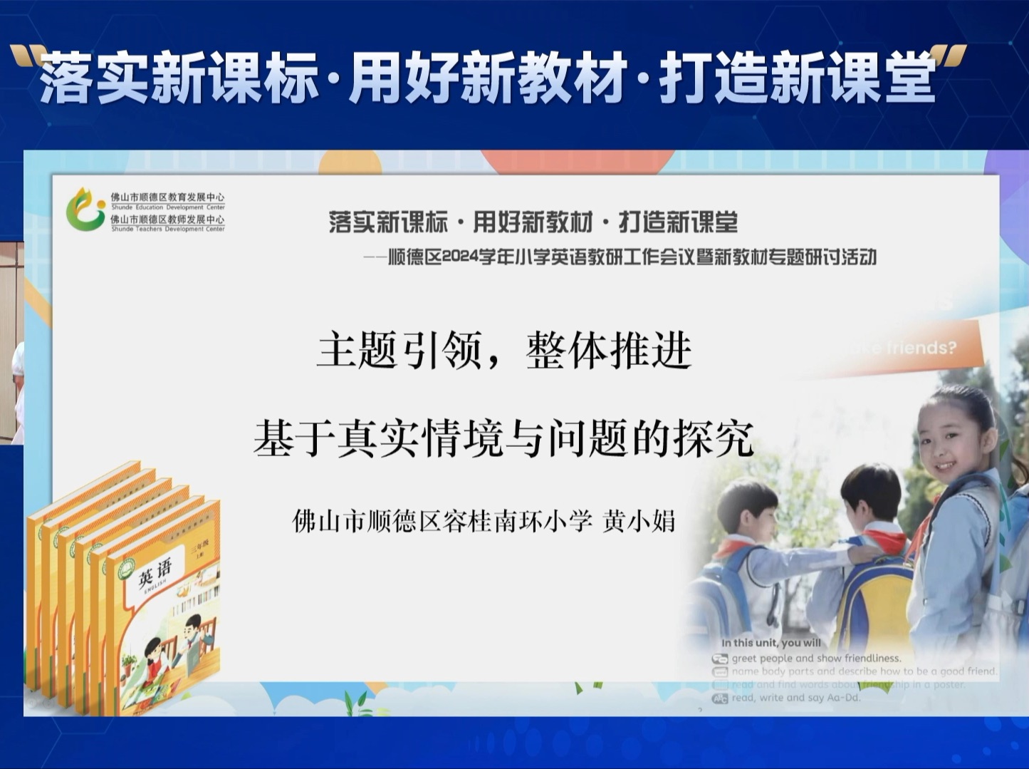 新教材主题引领整体推推进基于真实情境与问题的探究(顺德黄小娟)哔哩哔哩bilibili