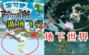 Descargar video: 遁地飞行？！这玩法就离谱！【宝可梦传说阿尔宙斯】