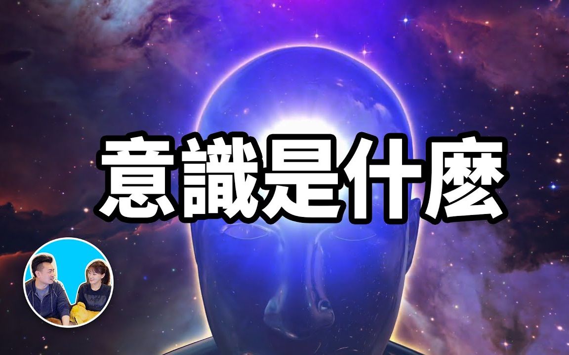 【震撼】史上最深奥的话题,意识哔哩哔哩bilibili